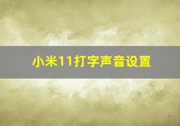 小米11打字声音设置