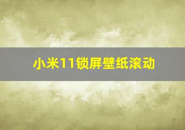 小米11锁屏壁纸滚动