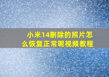 小米14删除的照片怎么恢复正常呢视频教程