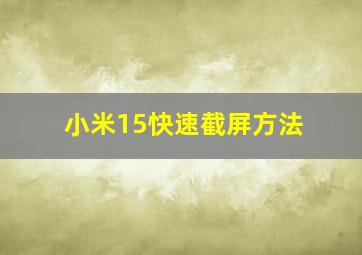 小米15快速截屏方法