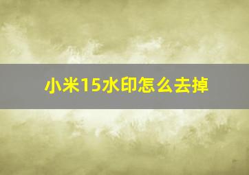 小米15水印怎么去掉