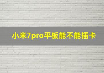 小米7pro平板能不能插卡