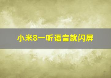 小米8一听语音就闪屏