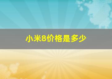 小米8价格是多少