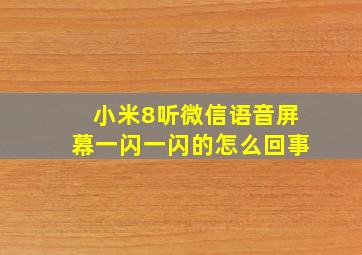 小米8听微信语音屏幕一闪一闪的怎么回事