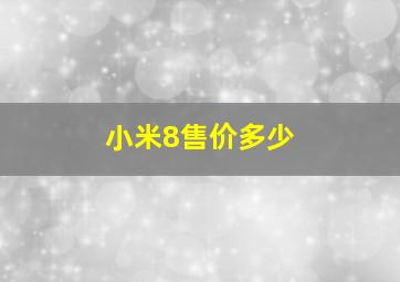 小米8售价多少