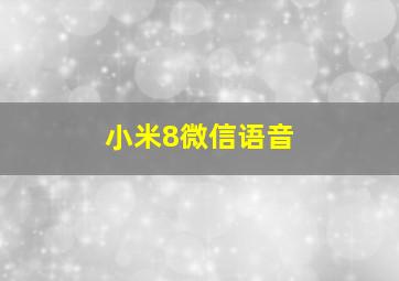 小米8微信语音