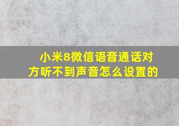 小米8微信语音通话对方听不到声音怎么设置的