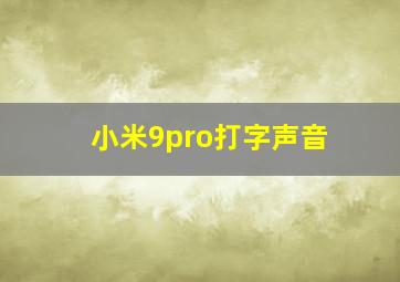 小米9pro打字声音