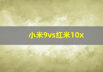 小米9vs红米10x