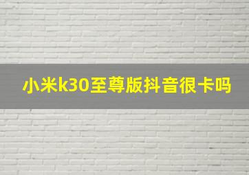 小米k30至尊版抖音很卡吗