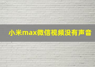 小米max微信视频没有声音