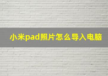 小米pad照片怎么导入电脑