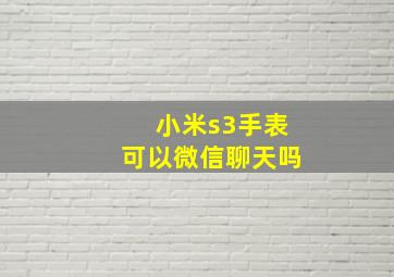 小米s3手表可以微信聊天吗