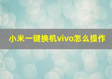 小米一键换机vivo怎么操作