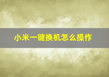 小米一键换机怎么操作