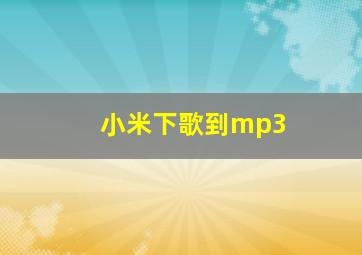 小米下歌到mp3