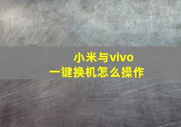 小米与vivo一键换机怎么操作