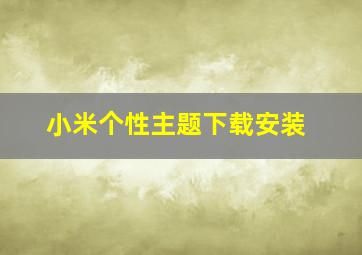 小米个性主题下载安装