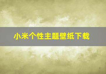 小米个性主题壁纸下载