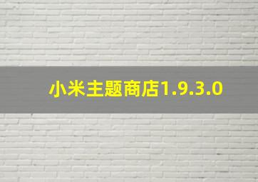 小米主题商店1.9.3.0