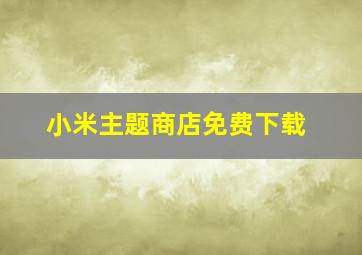 小米主题商店免费下载