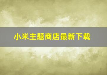 小米主题商店最新下载