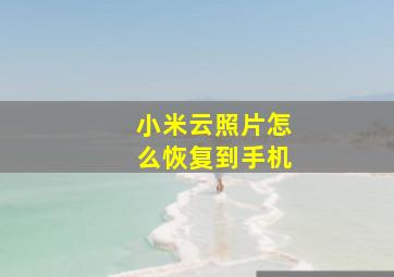 小米云照片怎么恢复到手机