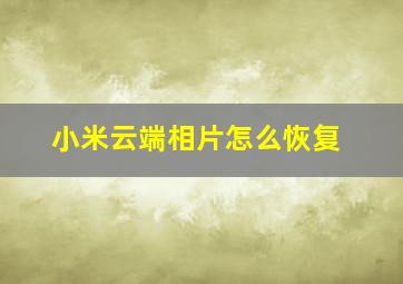 小米云端相片怎么恢复