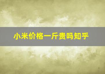 小米价格一斤贵吗知乎