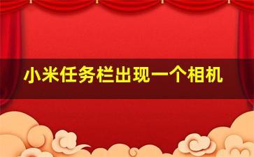 小米任务栏出现一个相机