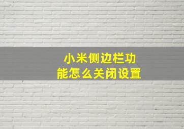 小米侧边栏功能怎么关闭设置