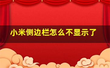 小米侧边栏怎么不显示了