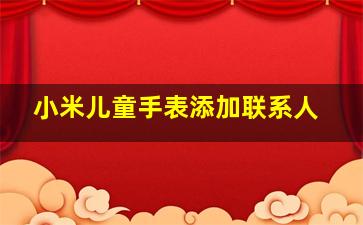 小米儿童手表添加联系人