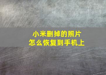 小米删掉的照片怎么恢复到手机上