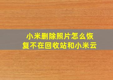 小米删除照片怎么恢复不在回收站和小米云