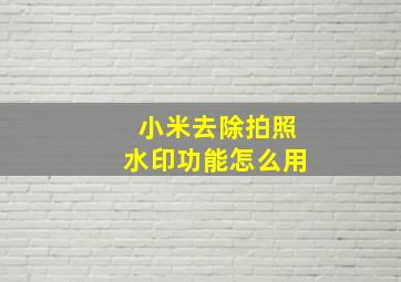 小米去除拍照水印功能怎么用