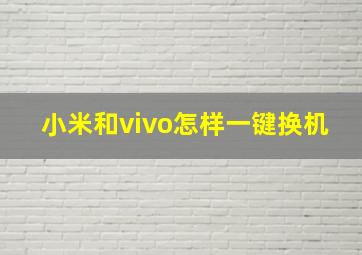 小米和vivo怎样一键换机