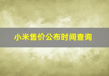 小米售价公布时间查询