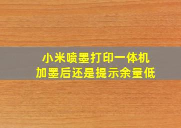 小米喷墨打印一体机加墨后还是提示余量低