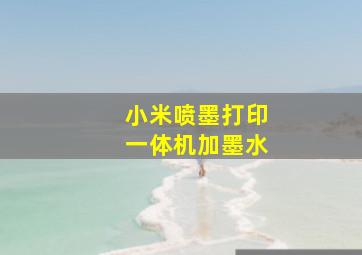 小米喷墨打印一体机加墨水