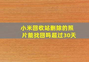 小米回收站删除的照片能找回吗超过30天