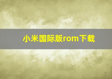 小米国际版rom下载