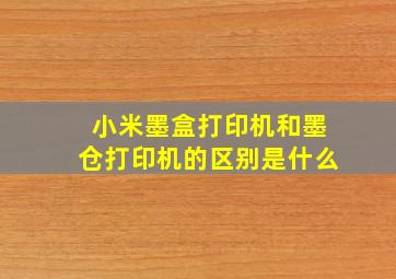 小米墨盒打印机和墨仓打印机的区别是什么