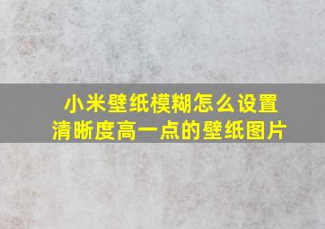 小米壁纸模糊怎么设置清晰度高一点的壁纸图片