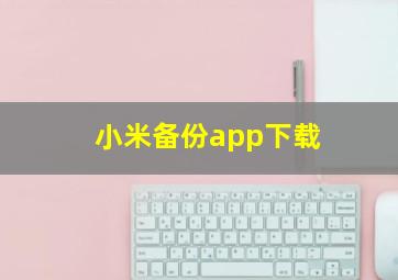 小米备份app下载