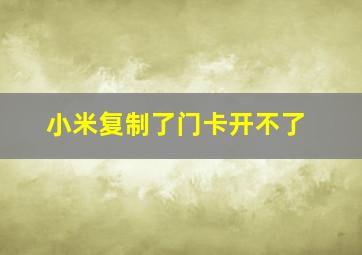 小米复制了门卡开不了