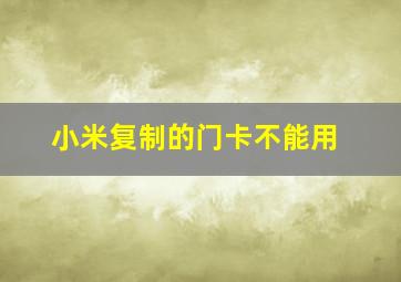 小米复制的门卡不能用