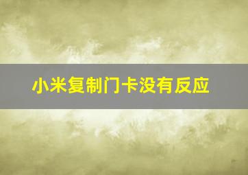 小米复制门卡没有反应