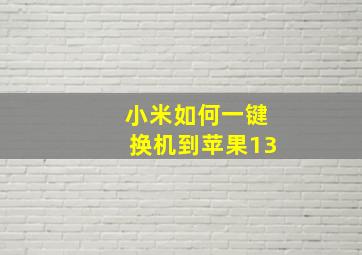 小米如何一键换机到苹果13